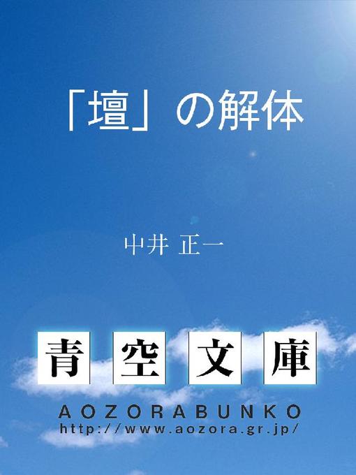 中井正一作の｢壇｣の解体の作品詳細 - 貸出可能